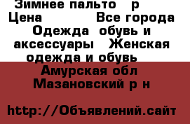 Зимнее пальто 42р.(s) › Цена ­ 2 500 - Все города Одежда, обувь и аксессуары » Женская одежда и обувь   . Амурская обл.,Мазановский р-н